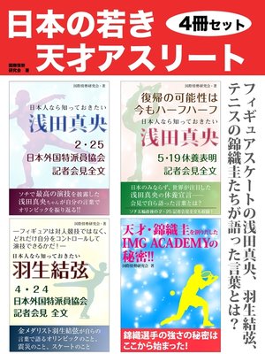 cover image of 日本の若き天才アスリート　４冊セット